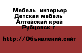 Мебель, интерьер Детская мебель. Алтайский край,Рубцовск г.